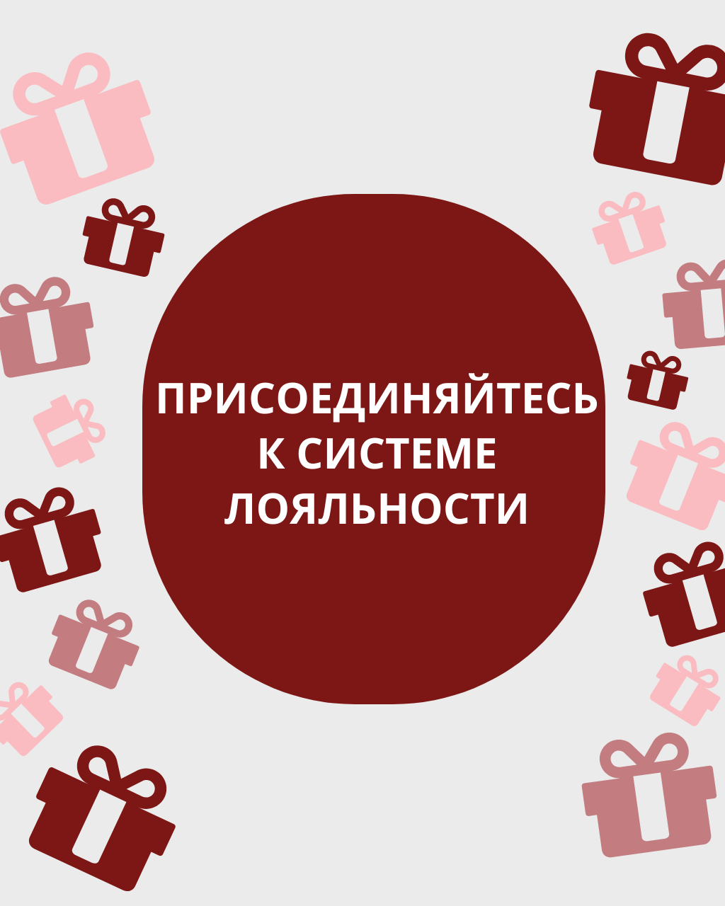 Присоединяйтесь к нашей системе лояльности