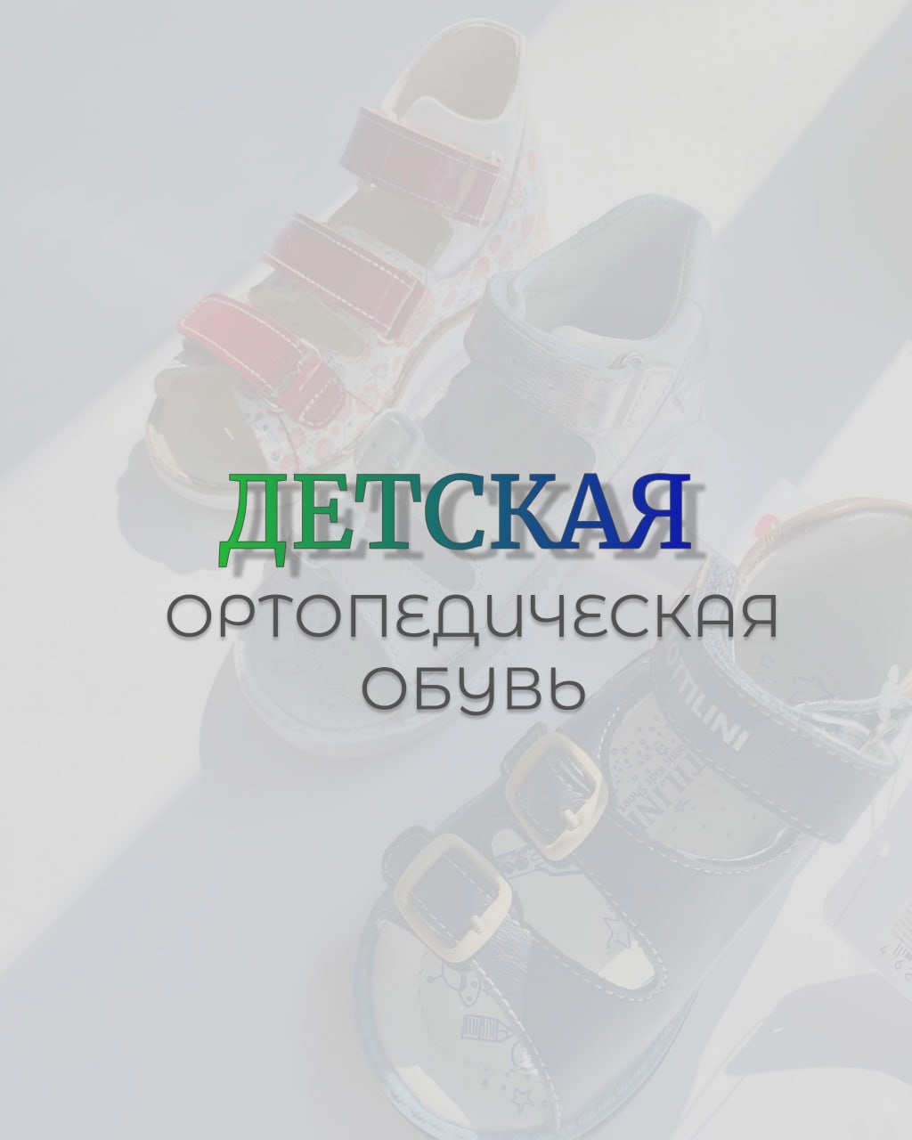 Новое поступление детской ортопедической обуви в детский сад