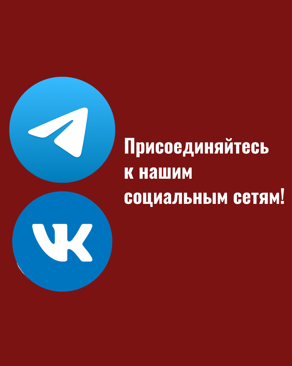 Присоединяйтесь к нам в социальных сетях!