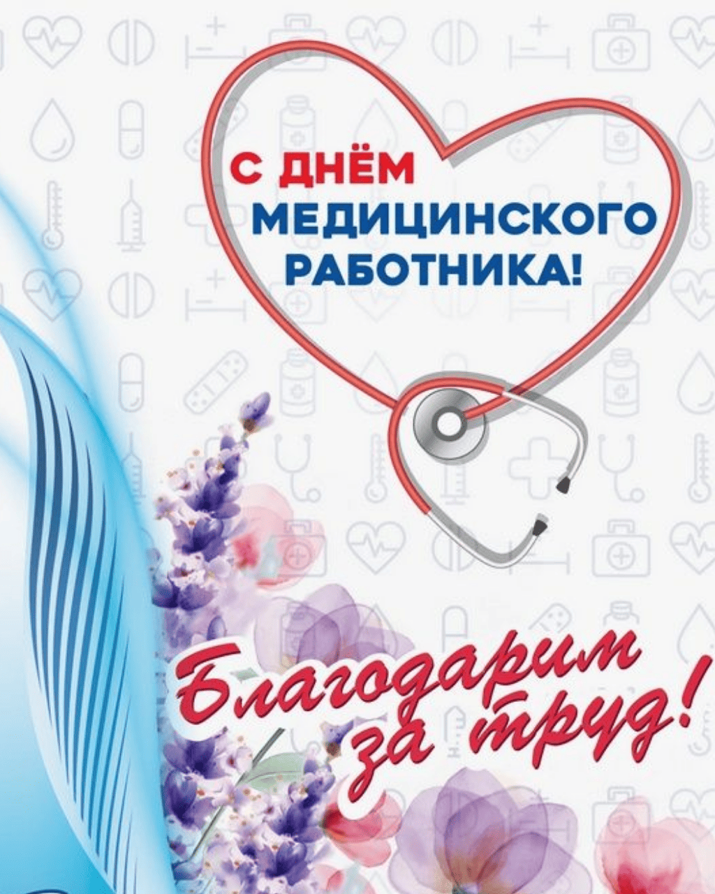 Поздравляем с профессиональным праздником!