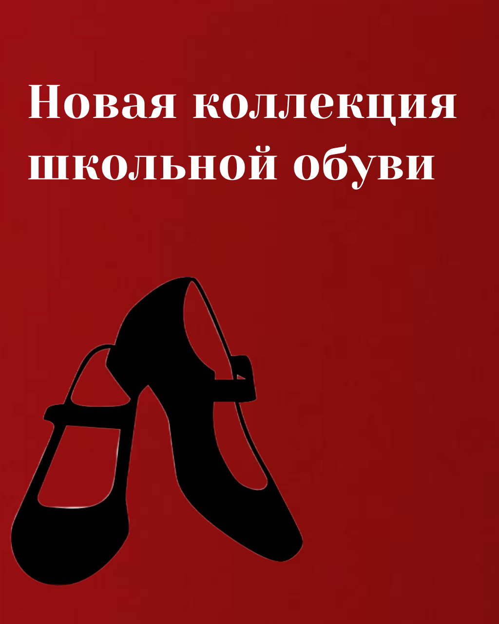 Новое поступление школьной обуви 2024