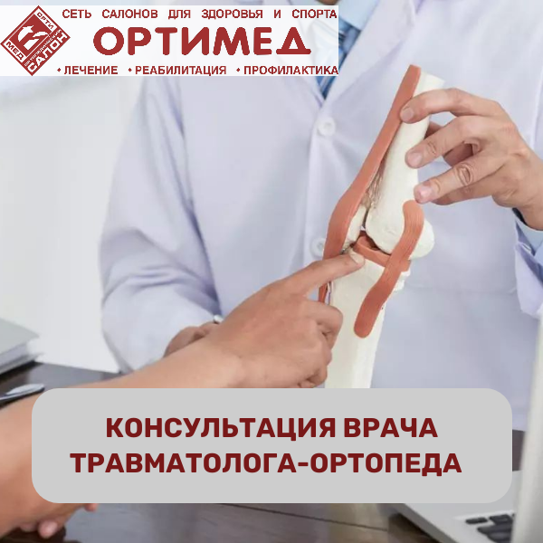Консультация врача травматолога-ортопеда