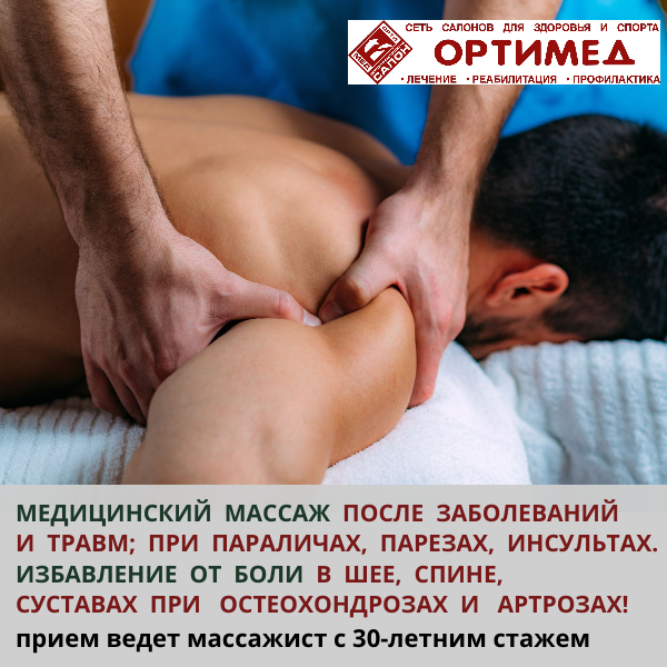 Запиштесь на медицинский массаж!