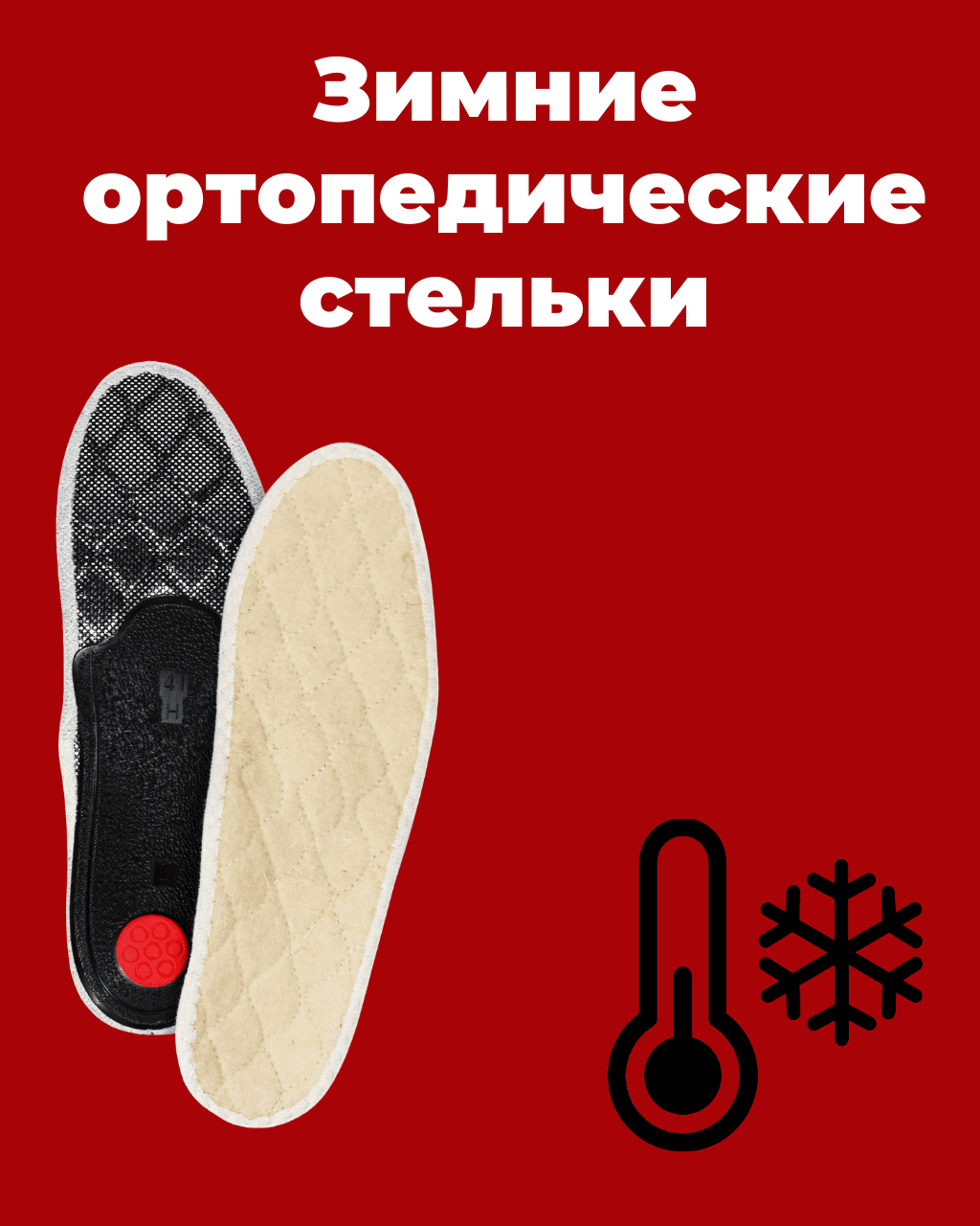 Новое поступление зимних ортопедических стелек