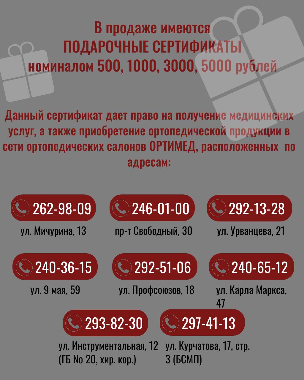 В ОРТИМЕД есть подарочные сертификаты