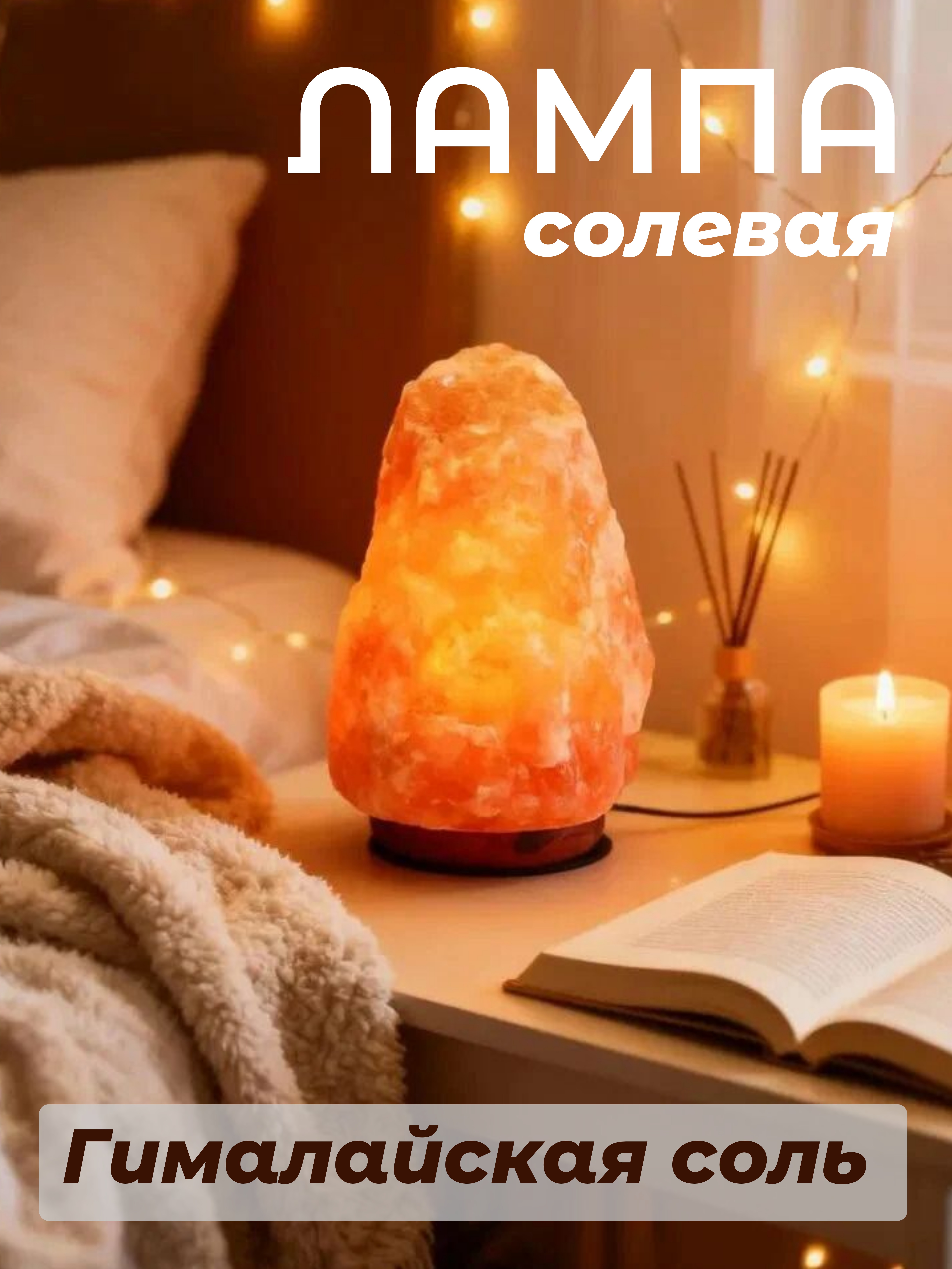 НОВИНКА! Солевая лампа