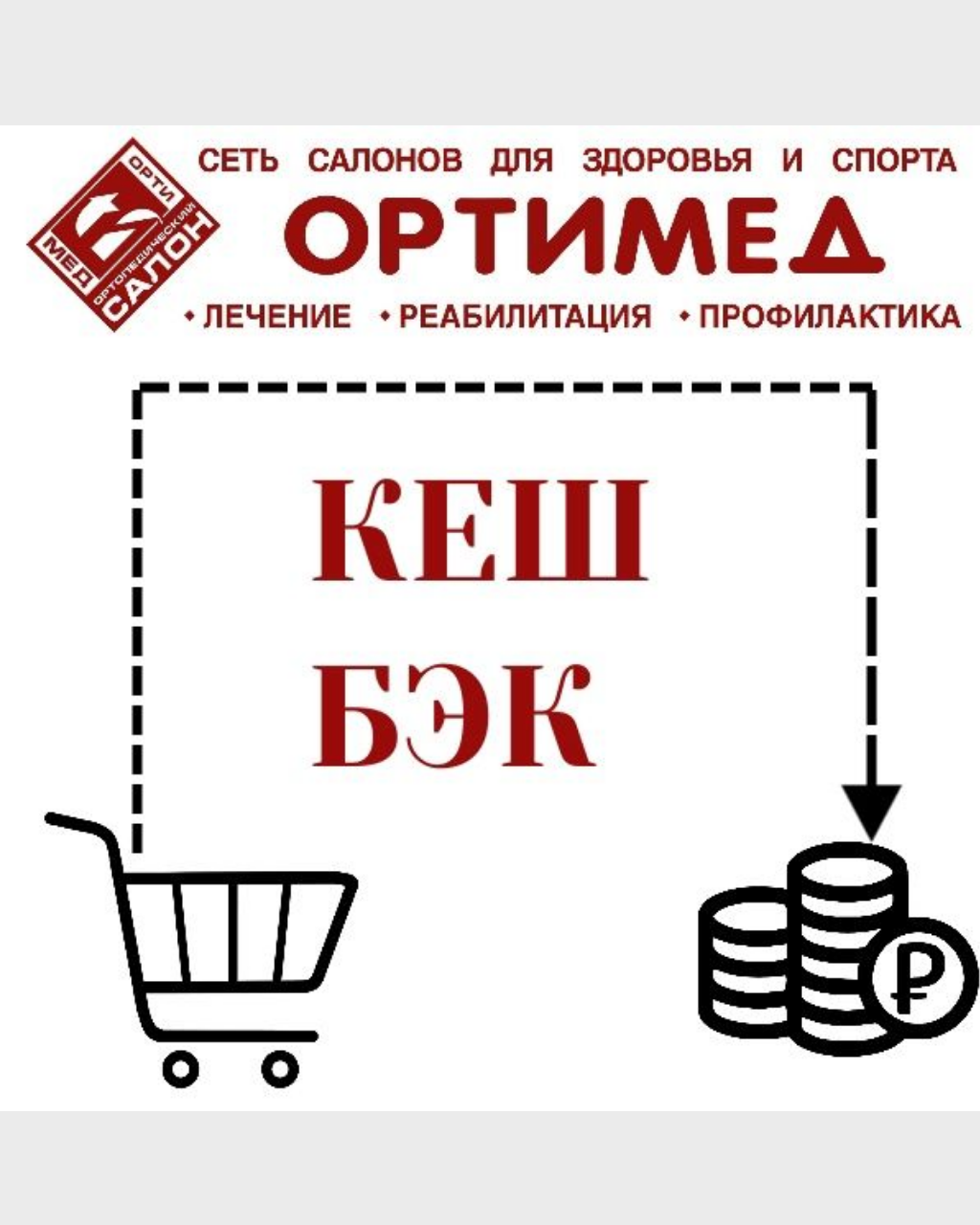 Кешбэк в ОРТИМЕД
