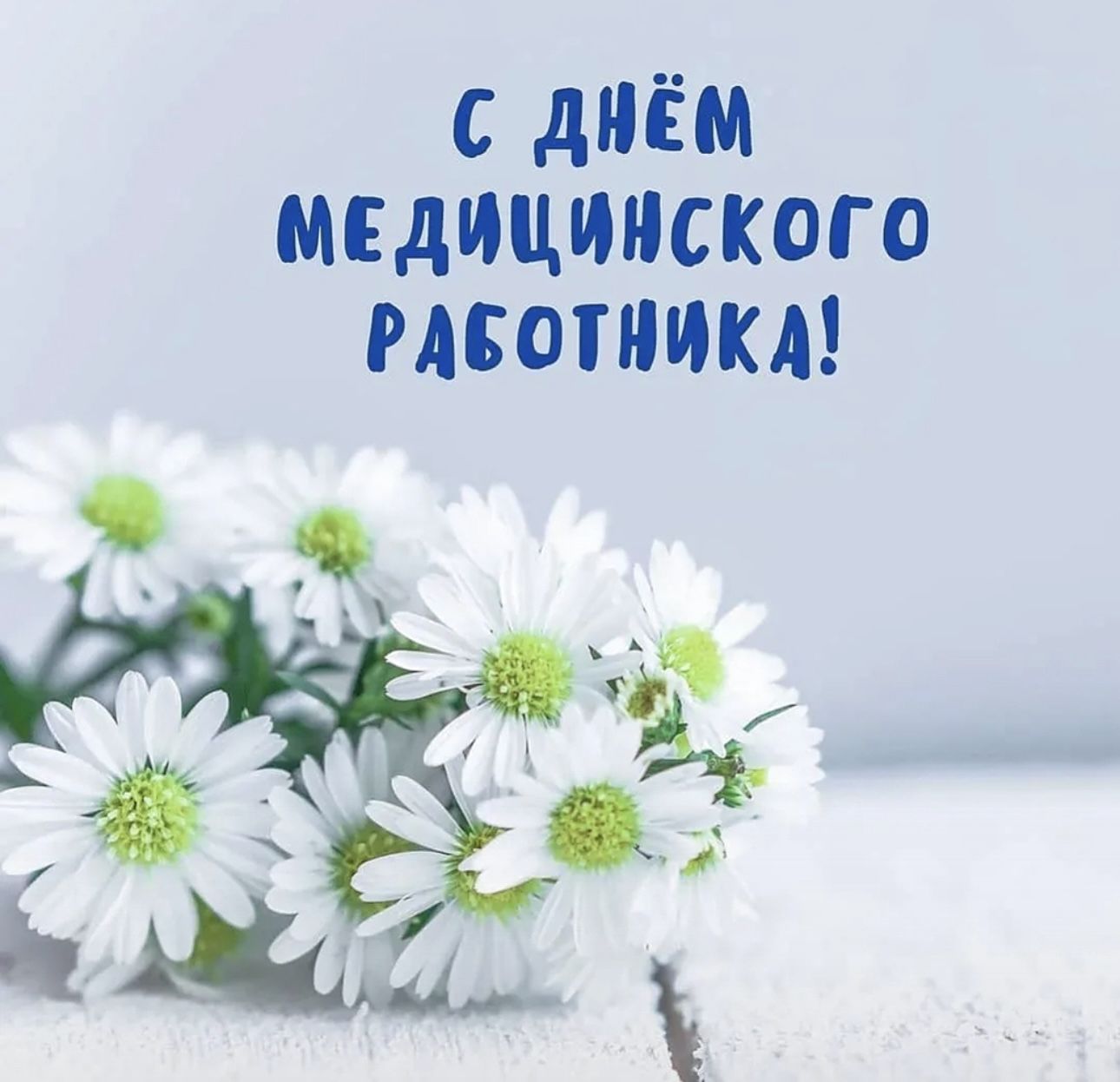 С днем медицинского работника!
